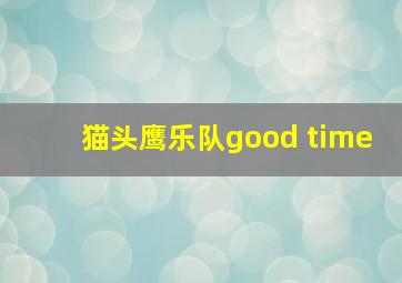 猫头鹰乐队good time